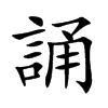 誦字字源字形