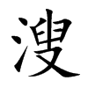 溲字字源字形