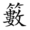 籔字字源字形