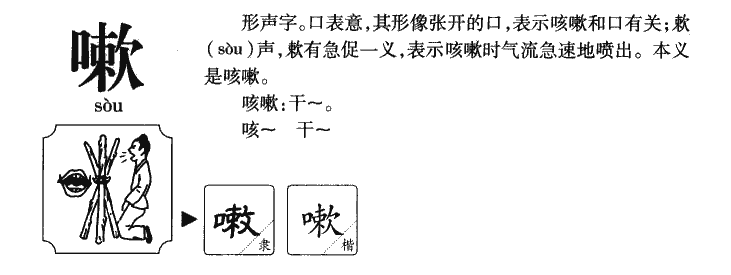 嗽字字源字形