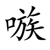 嗾字字源字形