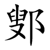 鄋字字源字形