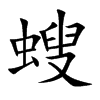 螋字字源字形