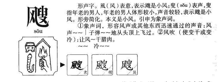 飕字字源字形