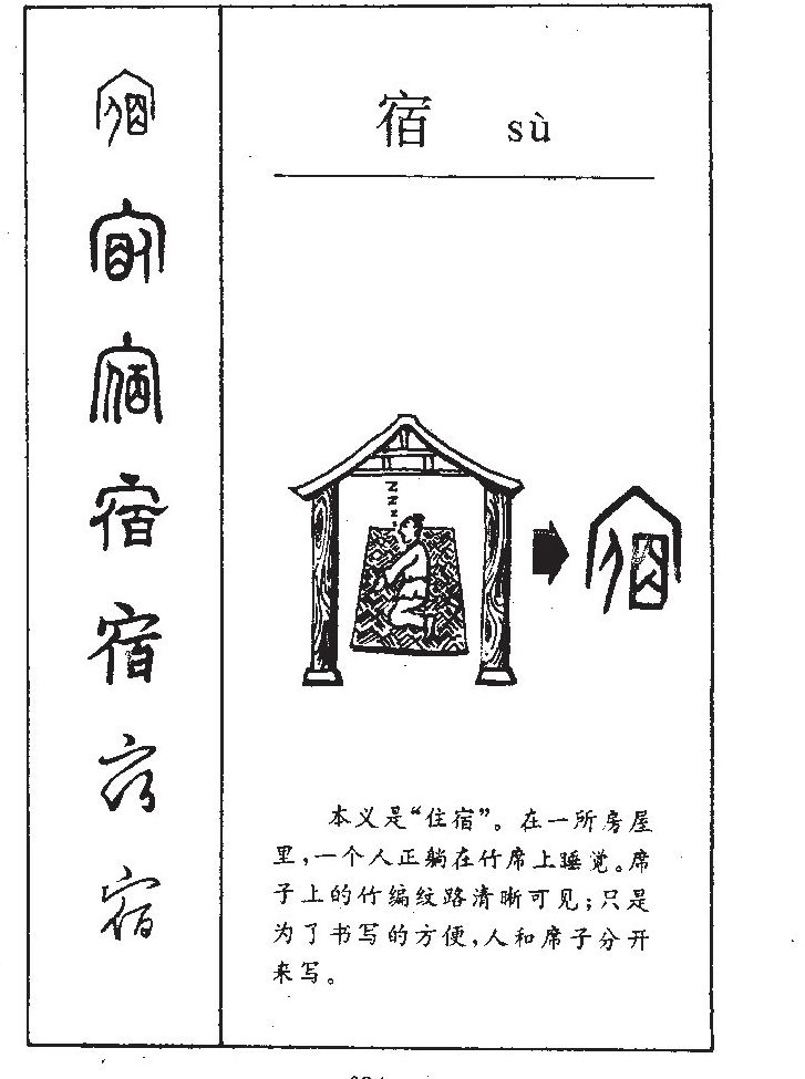 宿字字源字形