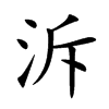 泝字字源字形