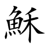 穌字字源字形