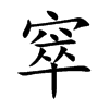 窣字字源字形