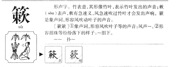 簌字字源字形