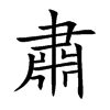 肅字字源字形
