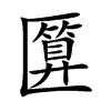 匴字字源字形