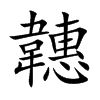 韢字字源字形