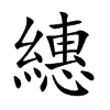 繐字字源字形
