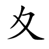 夊字字源字形