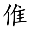 倠字字源字形