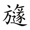 旞字字源字形