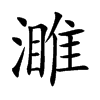 濉字字源字形