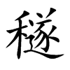 穟字字源字形