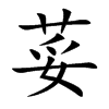 荽字字源字形