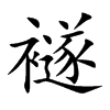 襚字字源字形