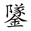 鐆字字源字形