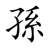 孫字字源字形