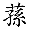 蓀字字源字形