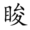 睃字字源字形