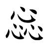惢字字源字形