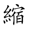 縮字字源字形