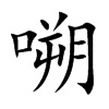 嗍字字源字形