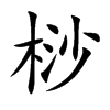 桫字字源字形