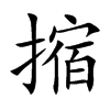 摍字字源字形