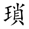 瑣字字源字形