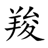 羧字字源字形