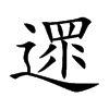 遝字字源字形