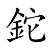 鉈字字源字形