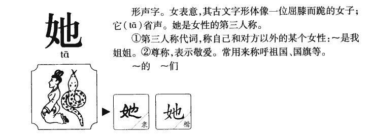 她字字源字形