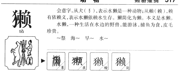 獭字字源字形