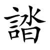 誻字字源字形