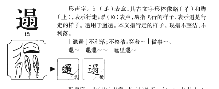 遢字字源字形