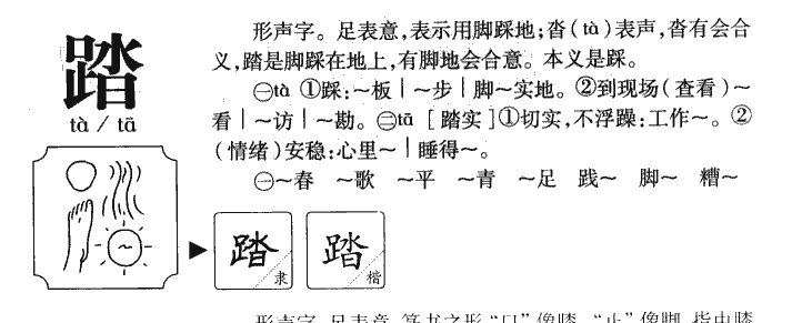 踏字字源字形
