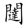 闥字字源字形