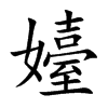 嬯字字源字形