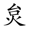 炱字字源字形