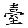 臺字字源字形
