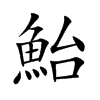 鮐字字源字形