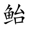 鲐字字源字形