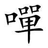 嘽字字源字形