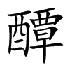 醰字字源字形